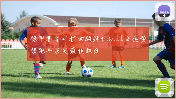 德甲赛季半程回顾拜仁以11分优势领跑平历史最佳积分