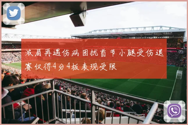 浓眉再遇伤病困扰首节小腿受伤退赛仅得4分4板表现受限