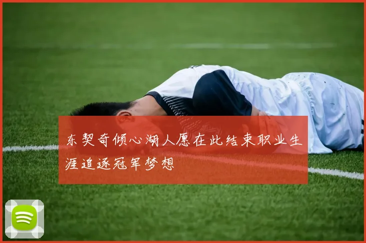 东契奇倾心湖人愿在此结束职业生涯追逐冠军梦想