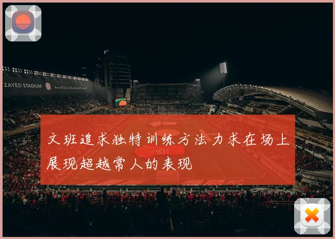 文班追求独特训练方法力求在场上展现超越常人的表现